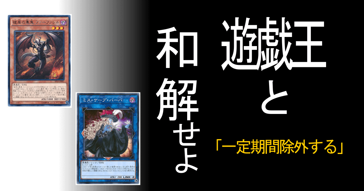 一定期間だけ除外する【遊戯王と和解せよ】 | 遊戯王 - コラム
