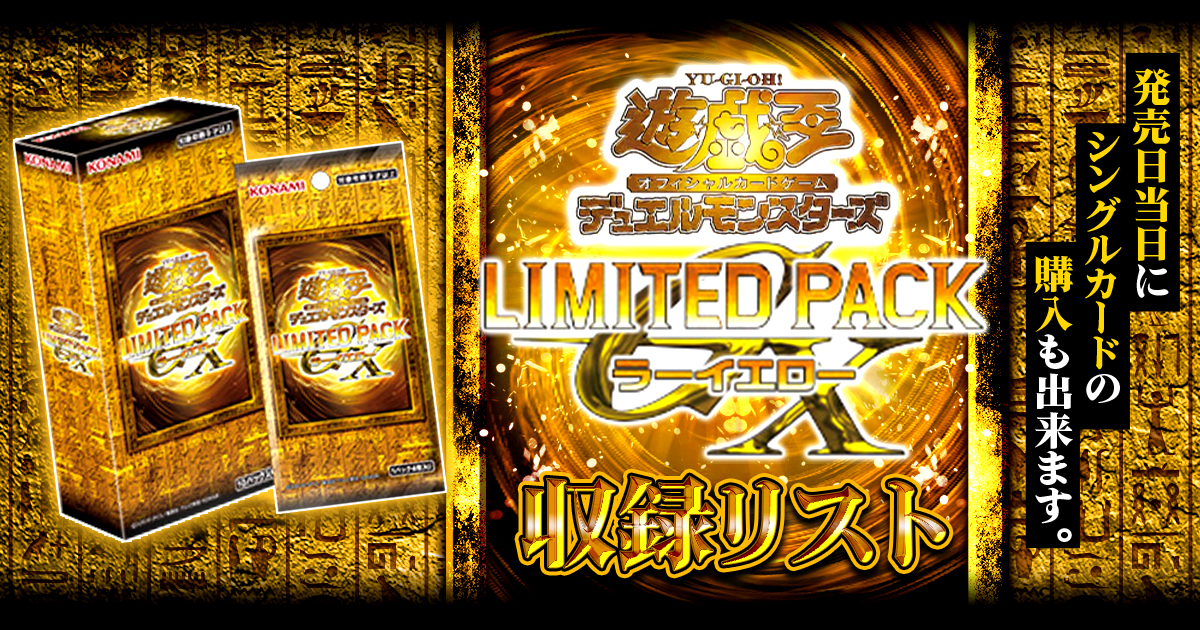 収録】『LIMITED PACK GX－ラーイエロー－』【LPG2】 | 遊戯王 - 新