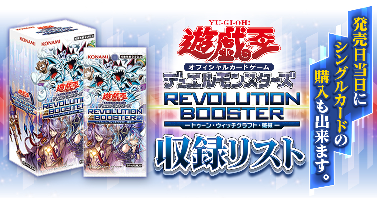 収録】『REVOLUTION BOOSTER ―トゥーン・ウィッチクラフト・破械