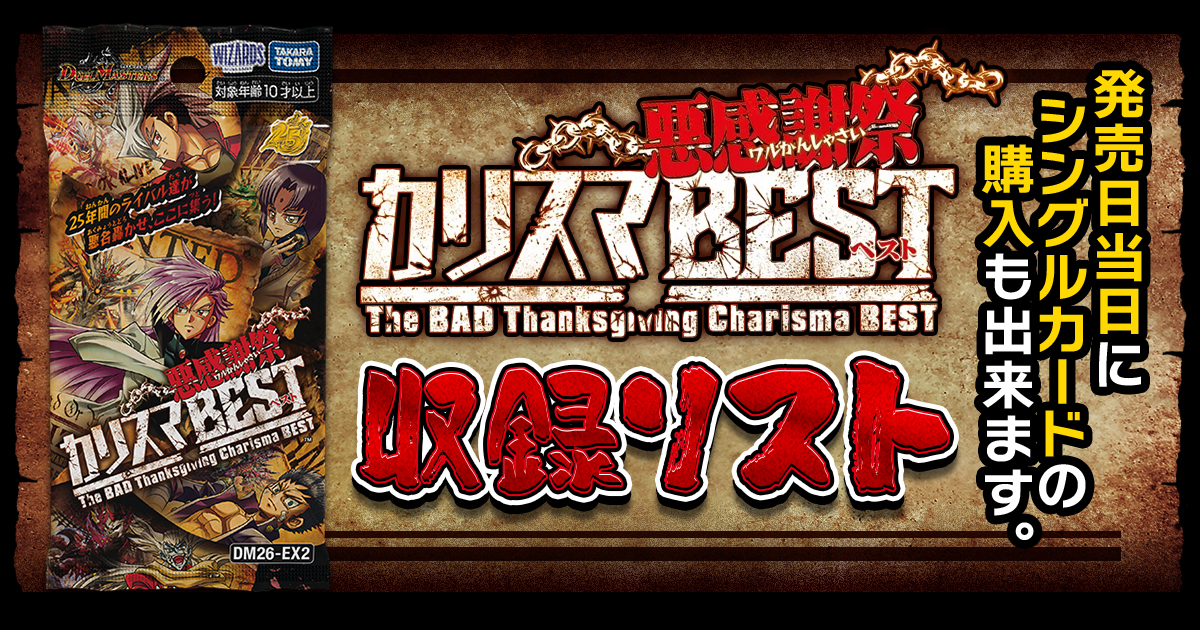 収録リスト】『悪感謝祭 カリスマBEST』商品情報【DM26-EX2