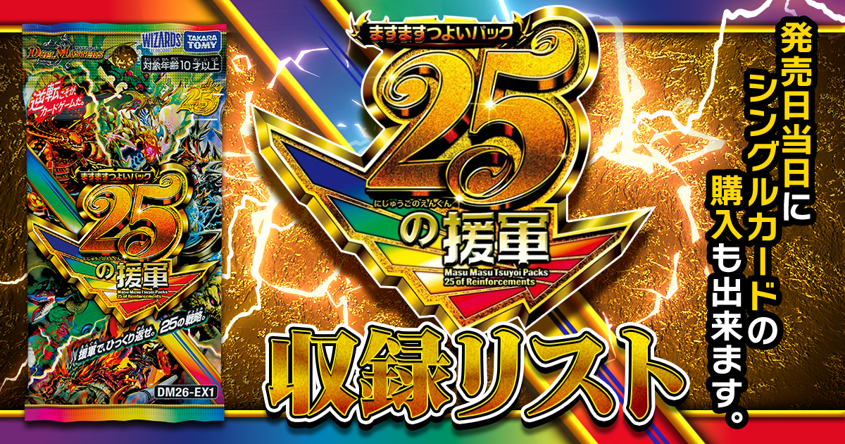 収録リスト】ますますつよいパック 25の援軍【DM26-EX1】 | デュエル