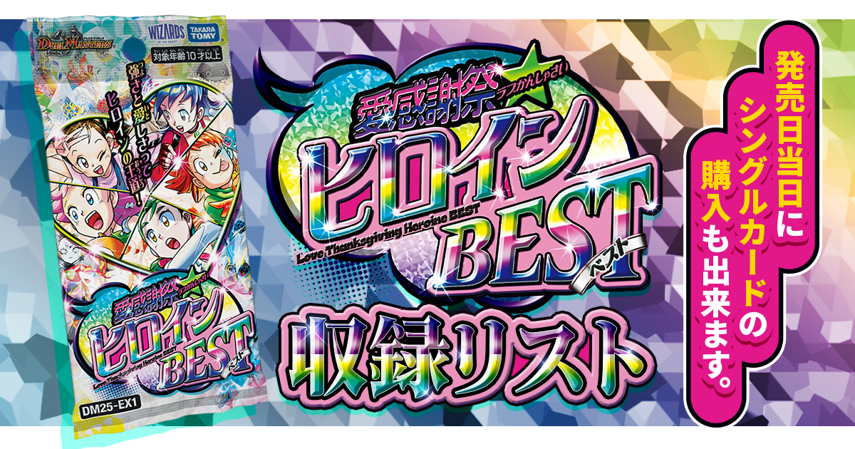 ヒロインベスト　自然カードセット デュエルマスターズ】「愛感謝祭ヒロインBEST」商品予約＆収録