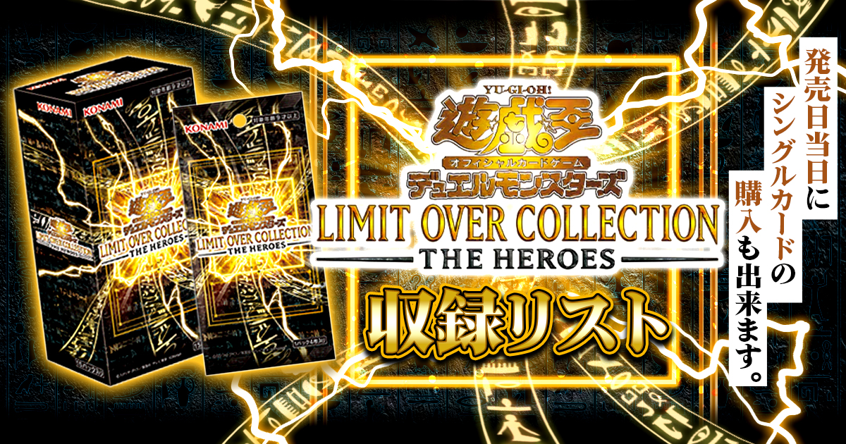 収録】『LIMIT OVER COLLECTION-THE HEROES-』【LOCH】 | 遊戯王 - 新
