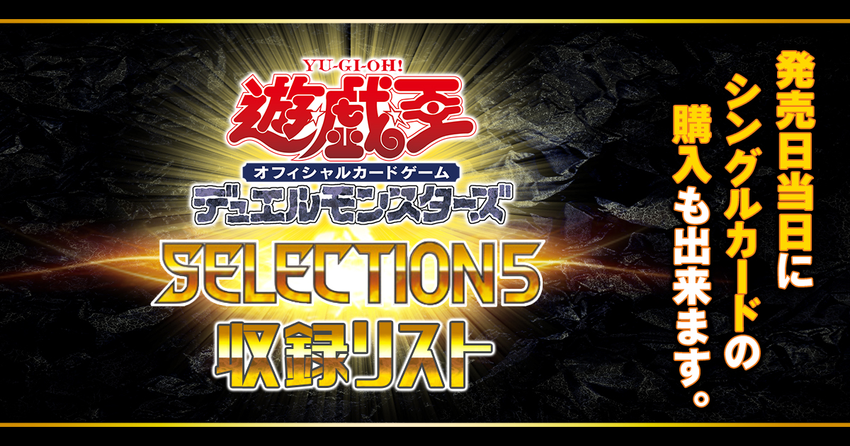 収録リスト】『SELECTION 5(セレクション5)』【SLF1】 | 遊戯王