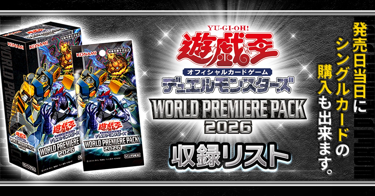 収録】『WORLD PREMIERE PACK2026』【WPP7】 | 遊戯王 - 新商品情報