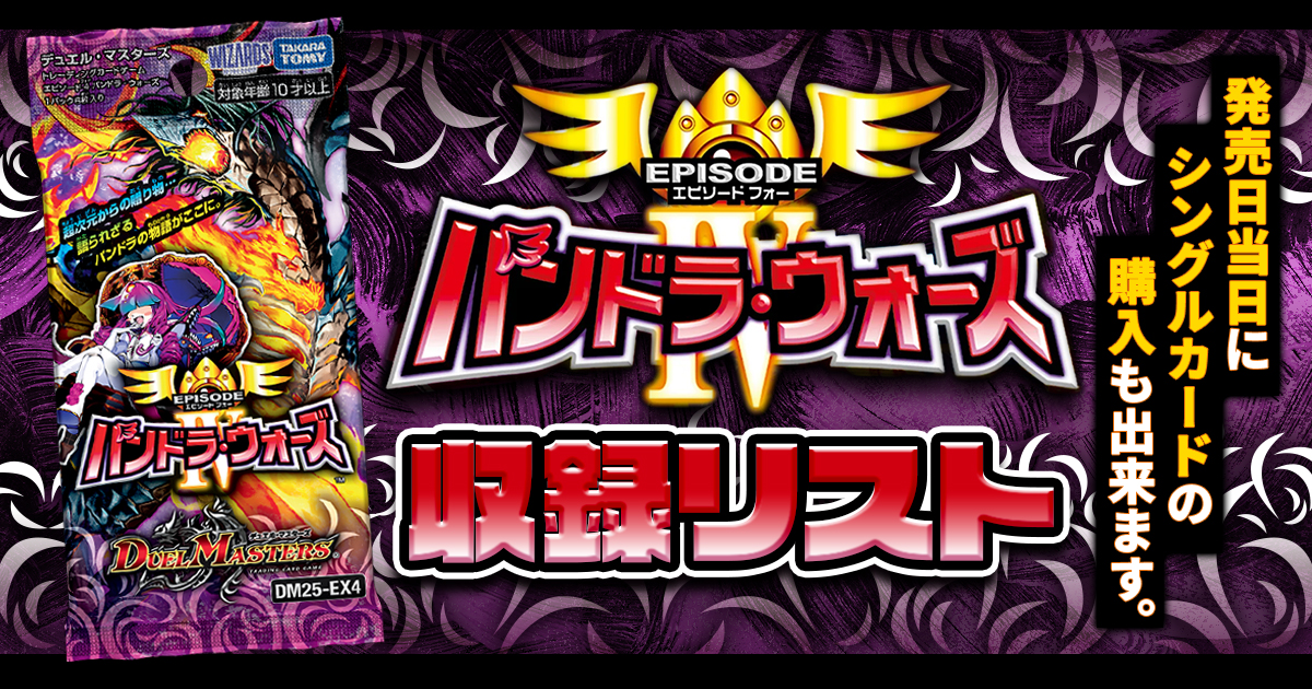 収録リスト】「エピソード4 パンドラ・ウォーズ」商品情報【DM25-EX4