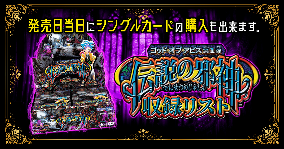収録リスト】ゴッド・オブ・アビス第1弾『伝説の邪神』【DM22