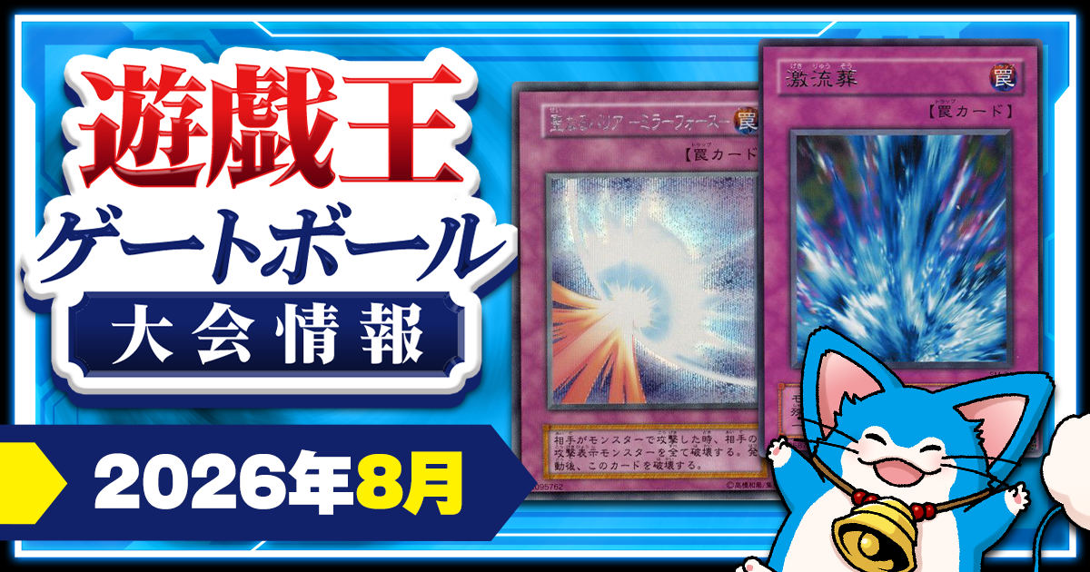 2026年8月】遊戯王ゲートボール 大会スケジュール【1103環境/1209環境