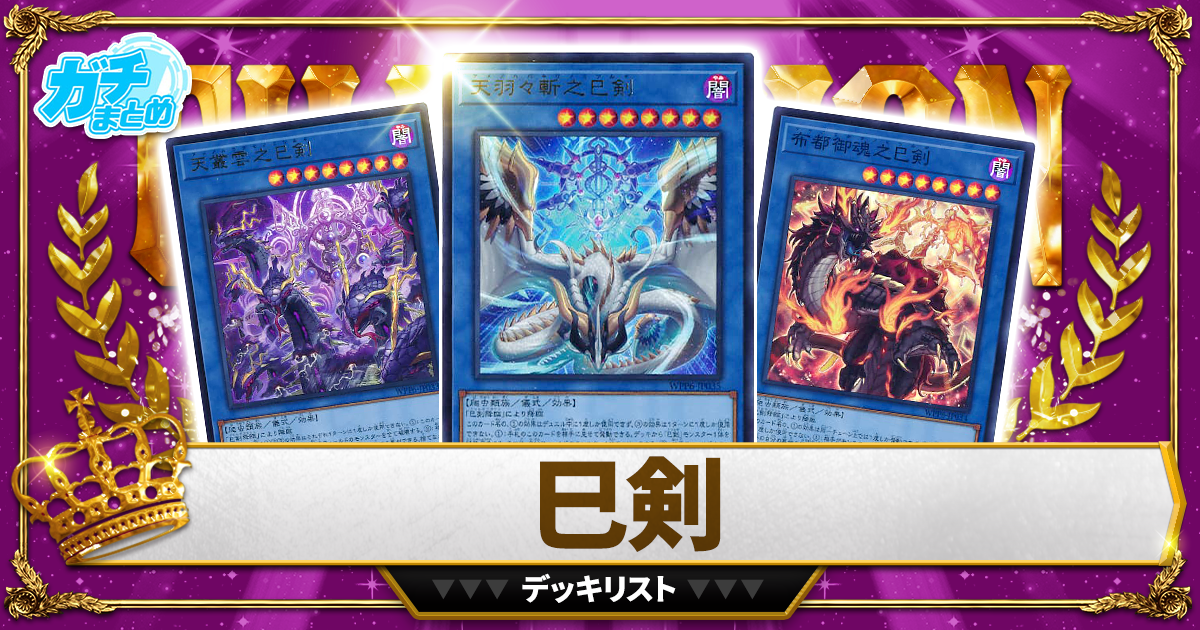 2026巳剣】 優勝デッキレシピ【遊戯王】 | 遊戯王 - 大会結果 | ガチまとめ