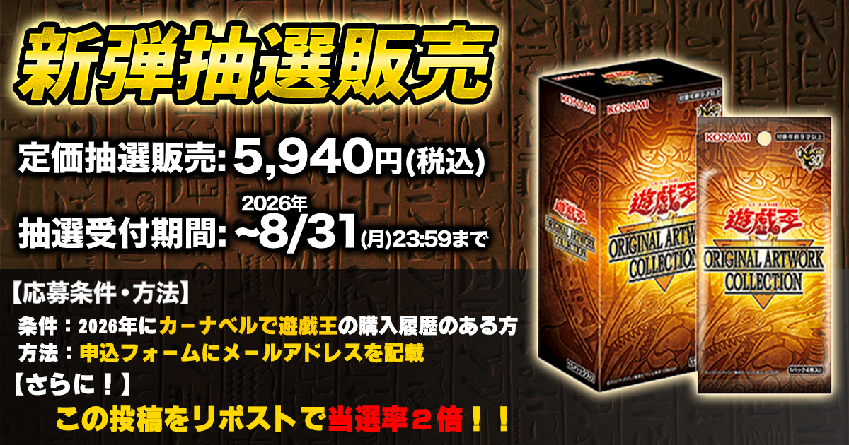 抽選販売】「遊☆戯☆王 ORIGINAL ARTWORK COLLECTION」抽選販売の