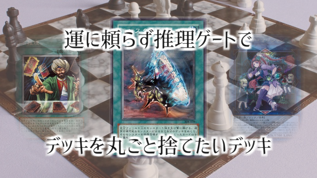 運に頼らず推理ゲートでデッキを丸ごと捨てたいデッキ | 遊戯王 運に頼らず推理ゲートでデッキを丸ごと捨てたいデッキ | 遊戯王