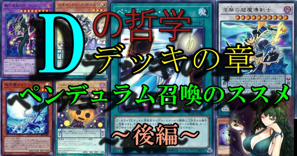 Dの哲学：デッキの章【ペンデュラム召喚のススメ～後編～】 | 遊戯王
