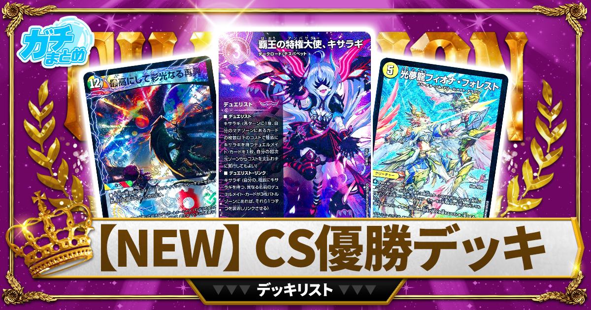 ガチまとめ - デュエルマスターズ情報サイト