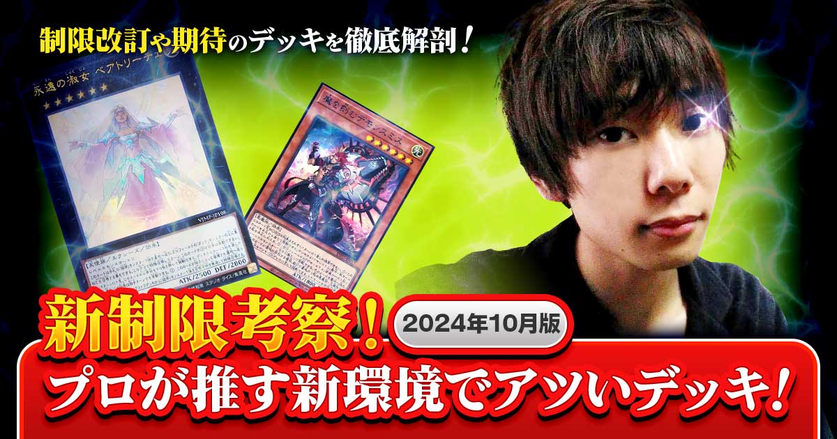 新制限の内容を一挙考察！プロが推す新環境でアツいデッキ！2024