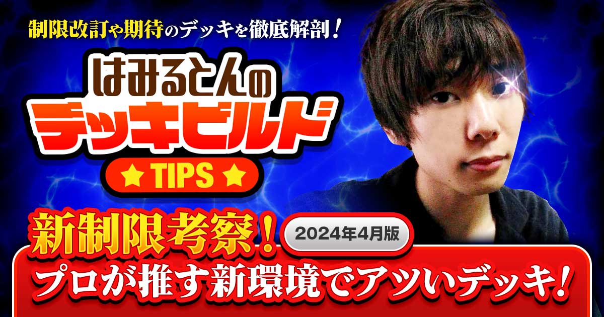 新制限の内容を一挙考察！プロが推す新環境でアツいデッキ！2024年4月