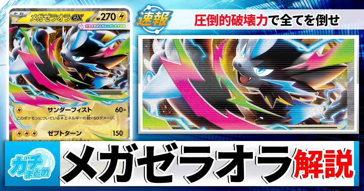 ポケカ】「メガゼラオラex」の最新デッキレシピと回し方を徹底解説