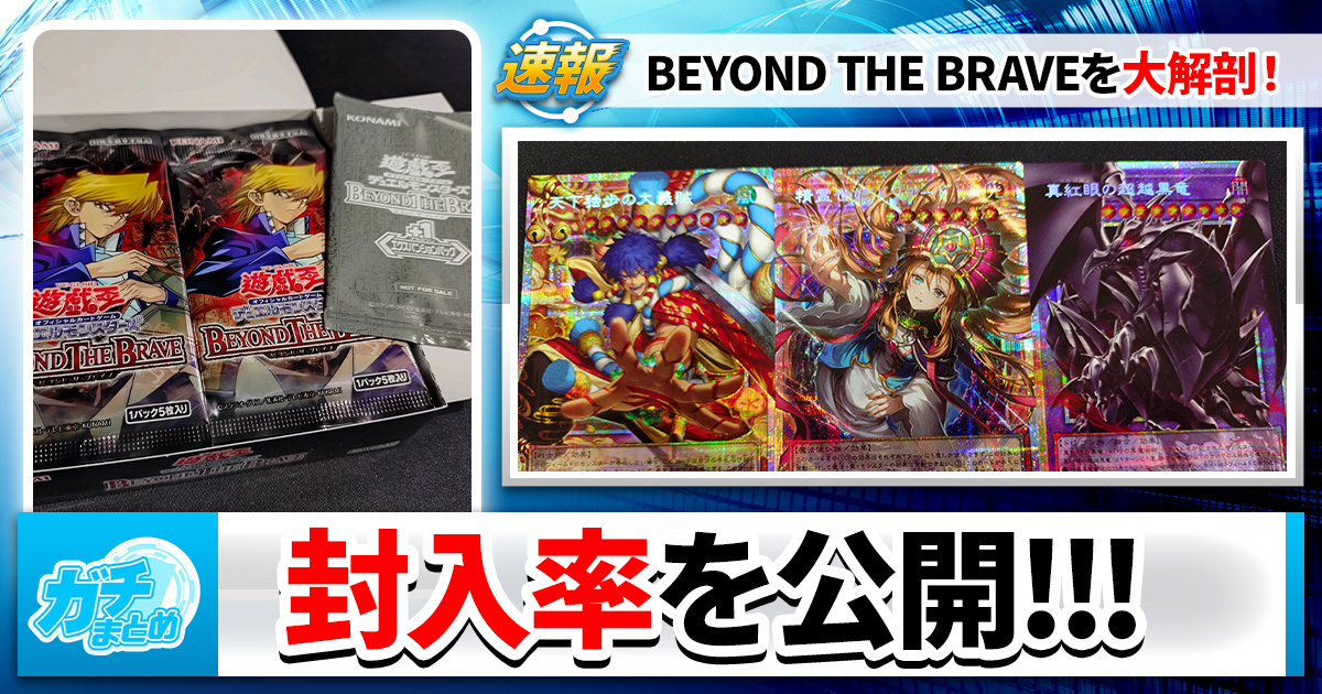 遊戯王】『BEYOND THE BRAVE』プリシク&オーバーフレーム封入率調査