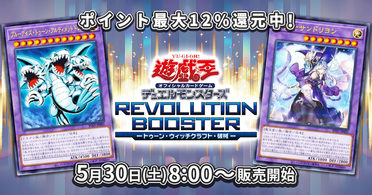 遊戯王OCG】『レボリューションブースター』で超強化！トゥーンと相性