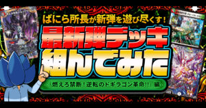 ガチまとめ - デュエルマスターズ情報サイト