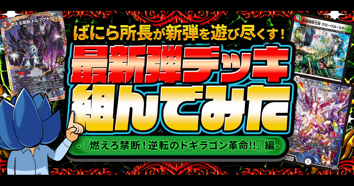 燃えろ禁断】デュエマ新弾、全文明のデッキ組んでみた【逆転の