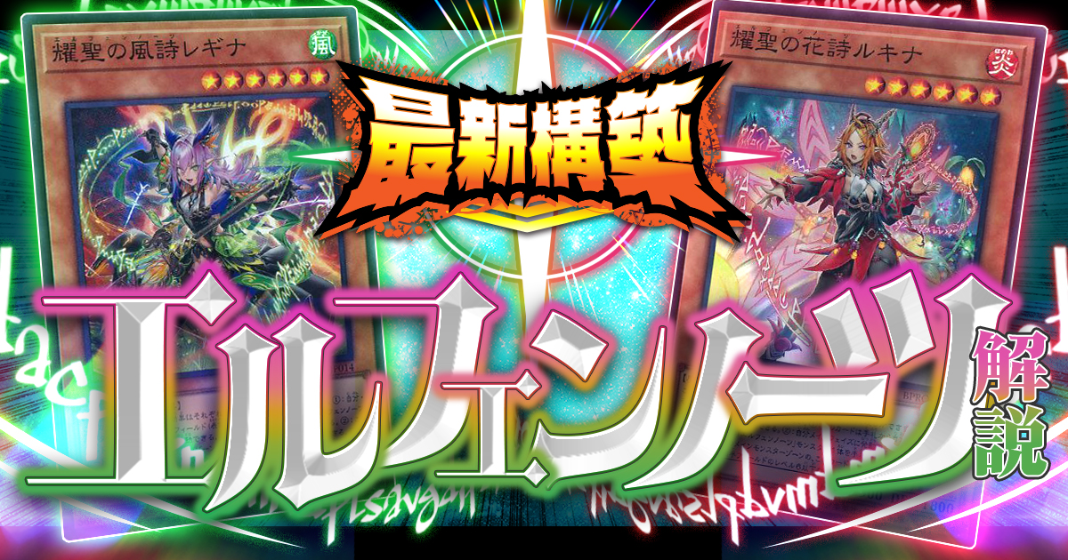 2026年最新】エルフェンノーツのデッキレシピ＆プレイング解説！超強力