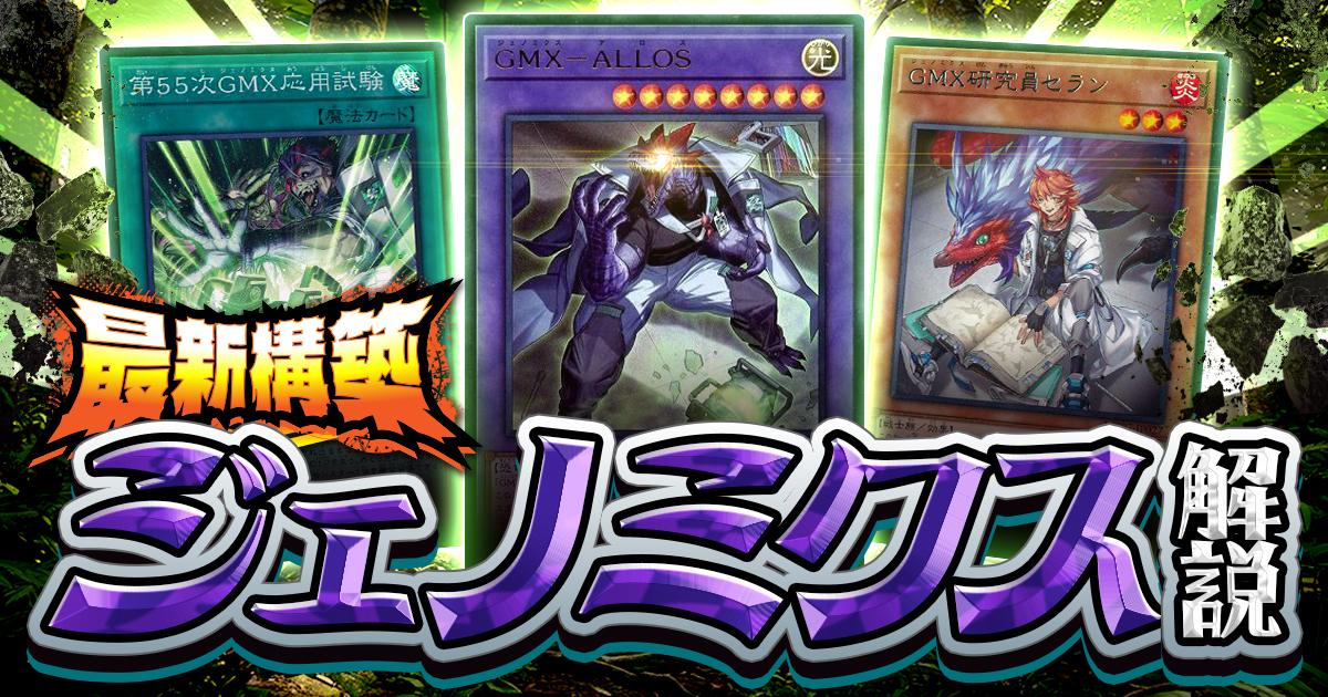 2026年 GMX(ジェノミクス)デッキ 入門書】デッキを上から捲る新時代の