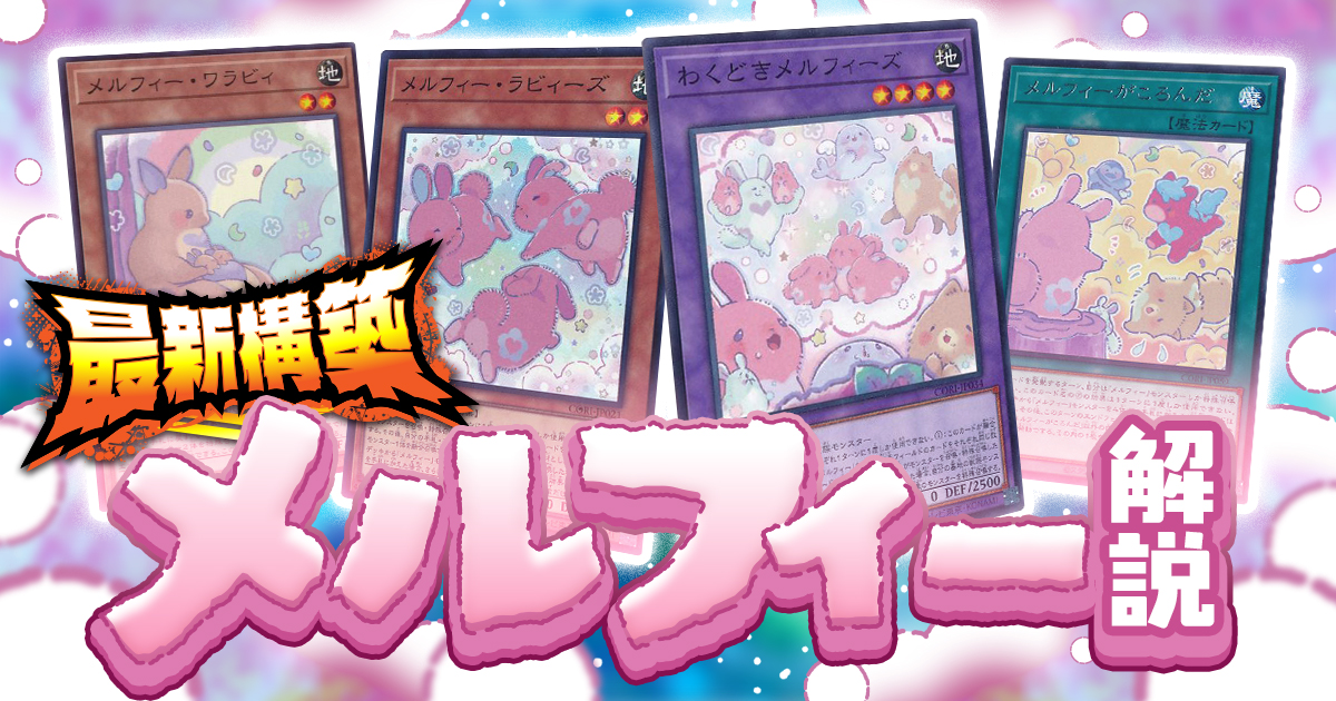 遊戯王デッキ　もりもりメルフィーズデッキ　ガチ構築 2026年最新 メルフィーデッキ 入門書】莫大なリソースを押し付け獣の