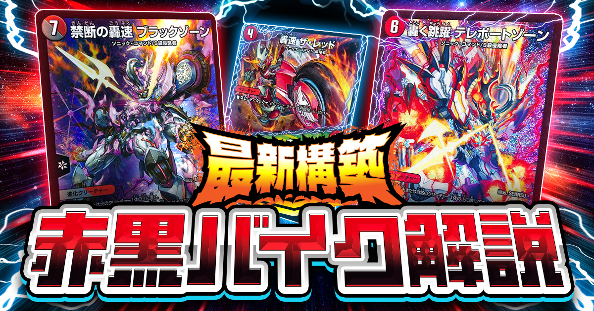 デュエマ】アドバンス環境最強格！10年経っても爆走中の『赤黒バイク