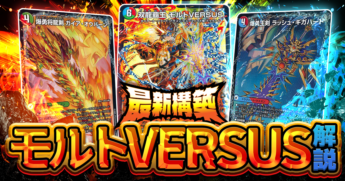 デュエマ】『火水自然モルトVERSUS』デッキ解説・採用カードと回し方