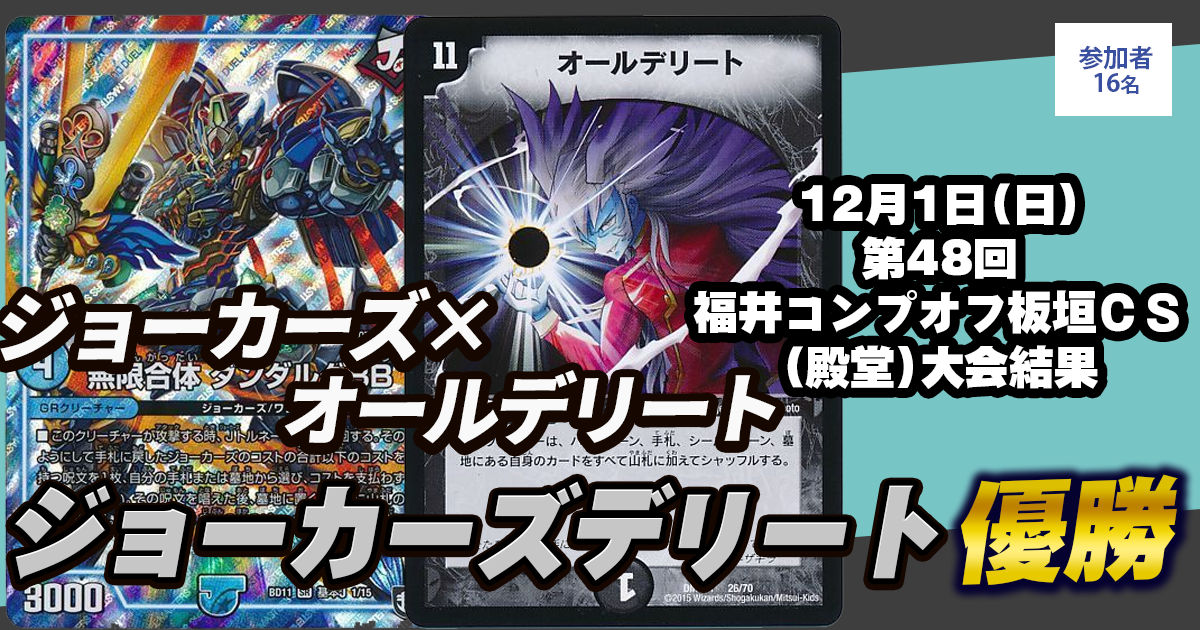 3位 ジョーカーズデリート】第48回福井コンプオフ板垣CS（殿堂