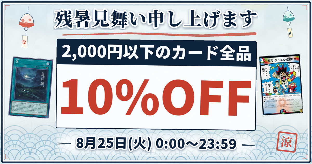 8/25限定】遊戯王・デュエマのシングル全品10%OFF｜カーナベル【残暑