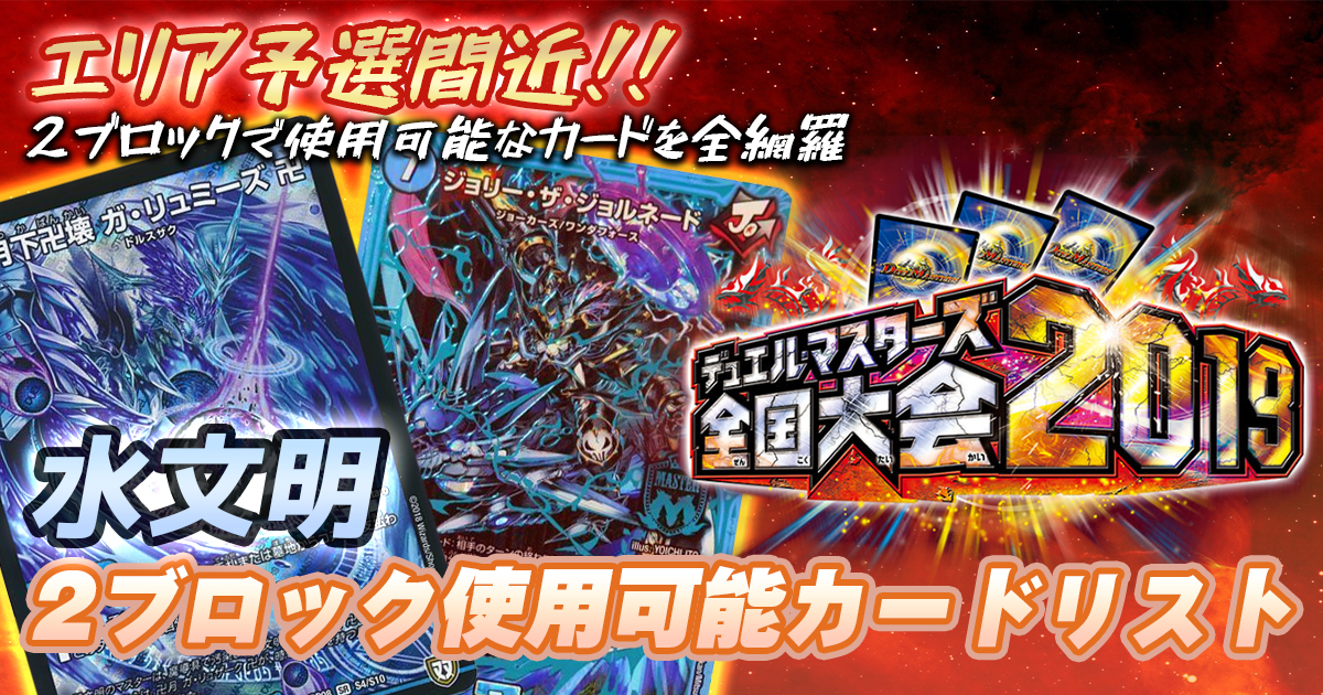 水文明】 2ブロック使用可能カードリスト【2ブロ】 | デュエル