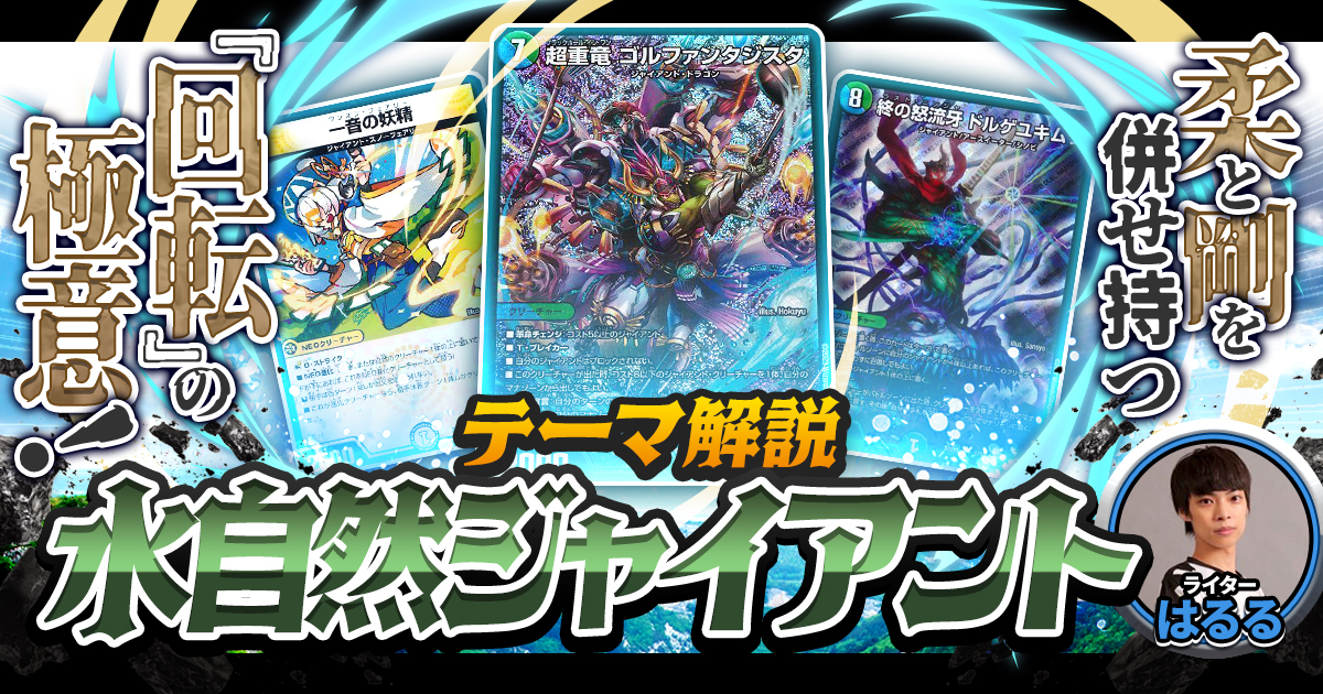 デュエルマスターズ　水自然ジャイアント　全国大会優勝構築　➕　デッキパーツ色々 今月のデッキ備忘録〜水自然ジャイアント編〜｜シグレ