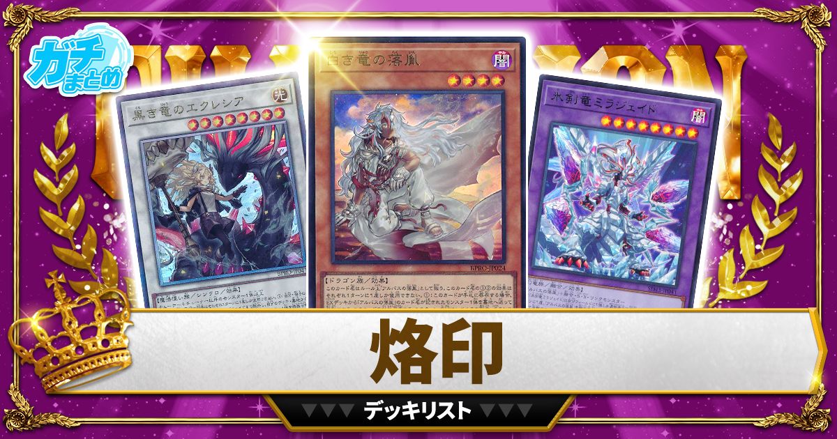 2026烙印】 優勝デッキレシピ【遊戯王】 | 遊戯王 - 大会結果 | ガチまとめ