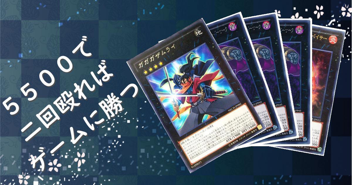 クソデッキ研究録-5500のガガガザムライで二回ダイレクトアタック