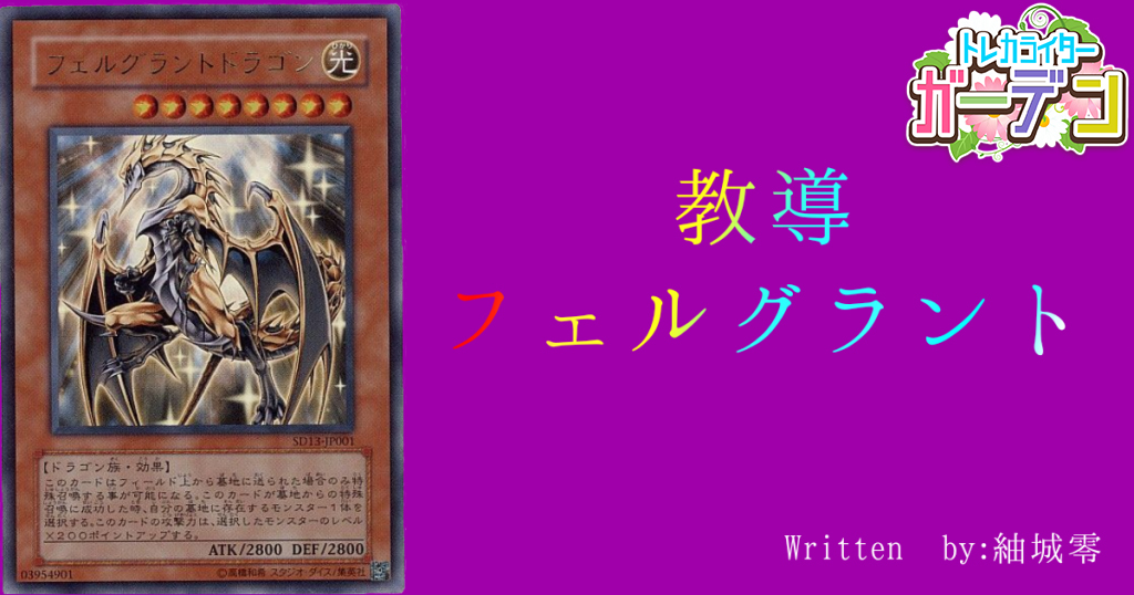 フェルグラントの新たな可能性《教導フェルグラント》 | 遊戯王