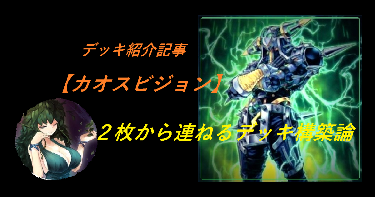 デッキ紹介記事【カオスビジョン】2枚から連ねるデッキ構築論