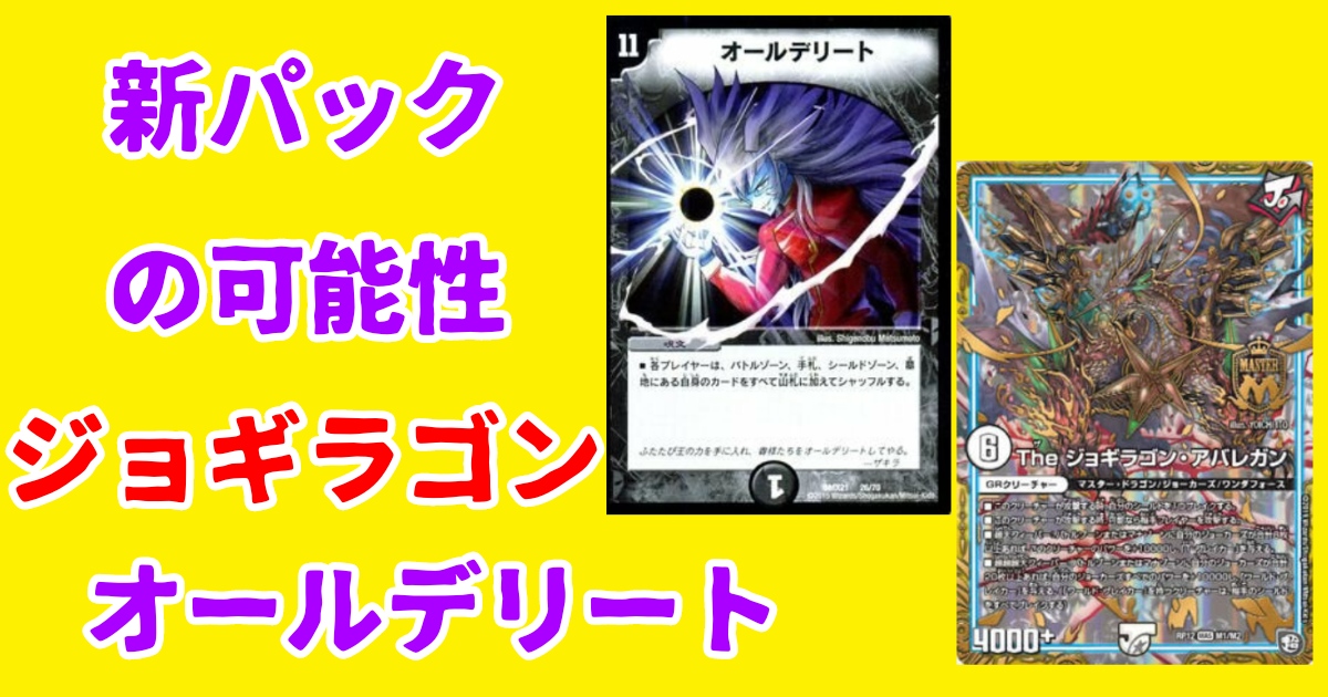 オールデリートの可能性を探る！ | デュエルマスターズ - コラム