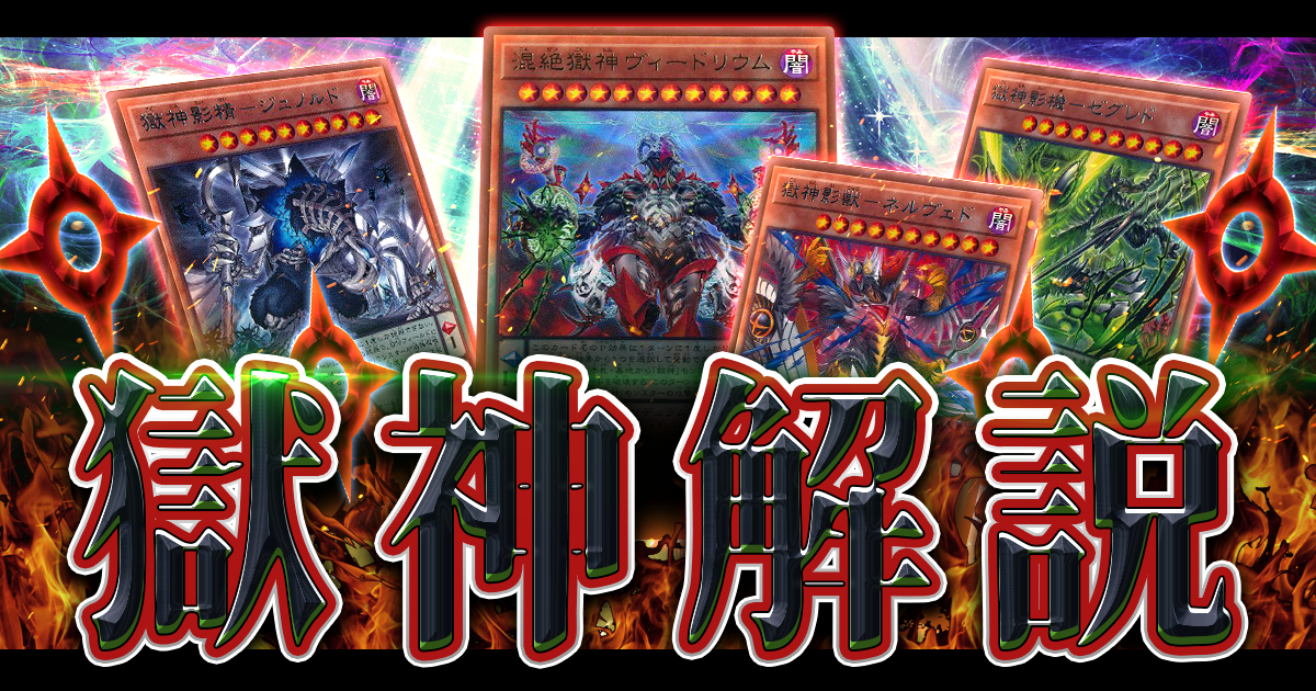 2026年】獄神入門書【新規カード/デッキ解説/デッキレシピ】 | 遊戯王