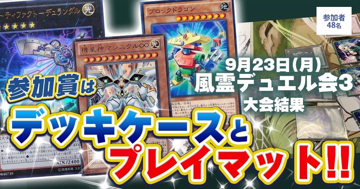 交流会情報】参加賞は豪華なデッキケースとプレイマット！？『風霊