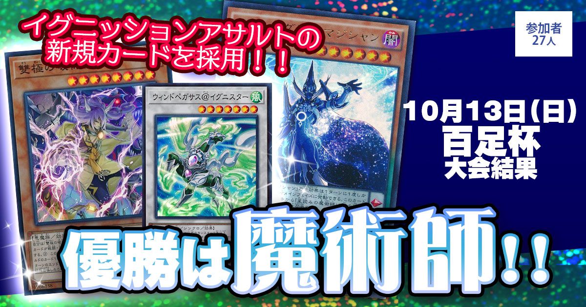 大会結果報告】『百足杯』【上位入賞デッキレシピ】 | 遊戯王 - 大会