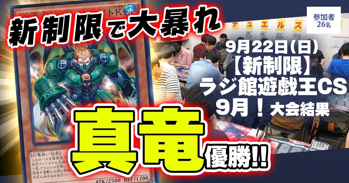 大会結果報告】『《新制限》ラジ館遊戯王CS9月！』【上位入賞デッキ