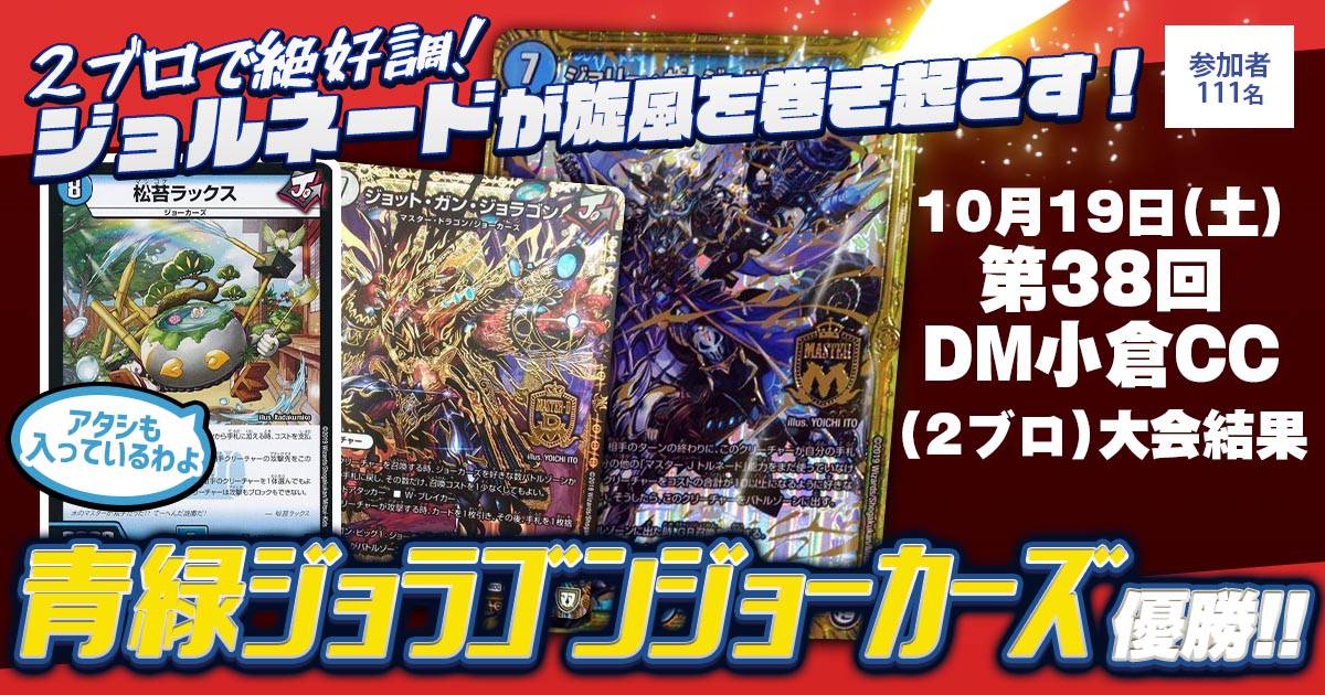 優勝 青緑ジョラゴンジョーカーズ】第38回DM小倉CC （2ブロック