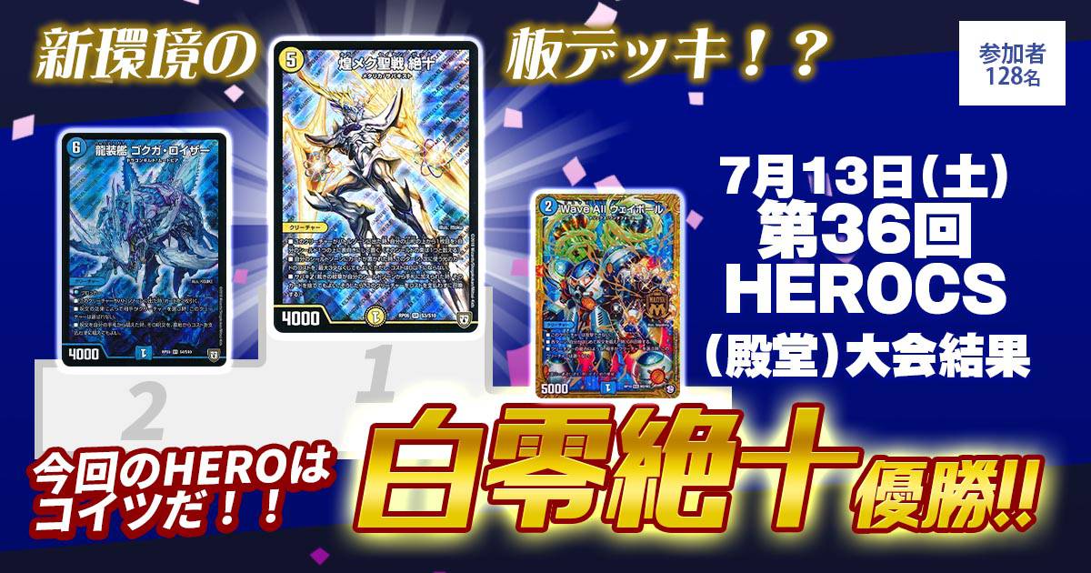 優勝 白零絶十】第36回HEROCS(殿堂) | デュエルマスターズ