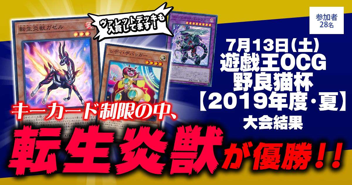 優勝 転生炎獣】『野良猫杯2019夏』大会結果【上位入賞デッキ