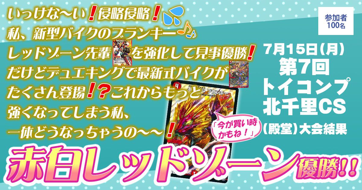 優勝 赤白バイク】第7回トイコンプ北千里CS(殿堂) | デュエル