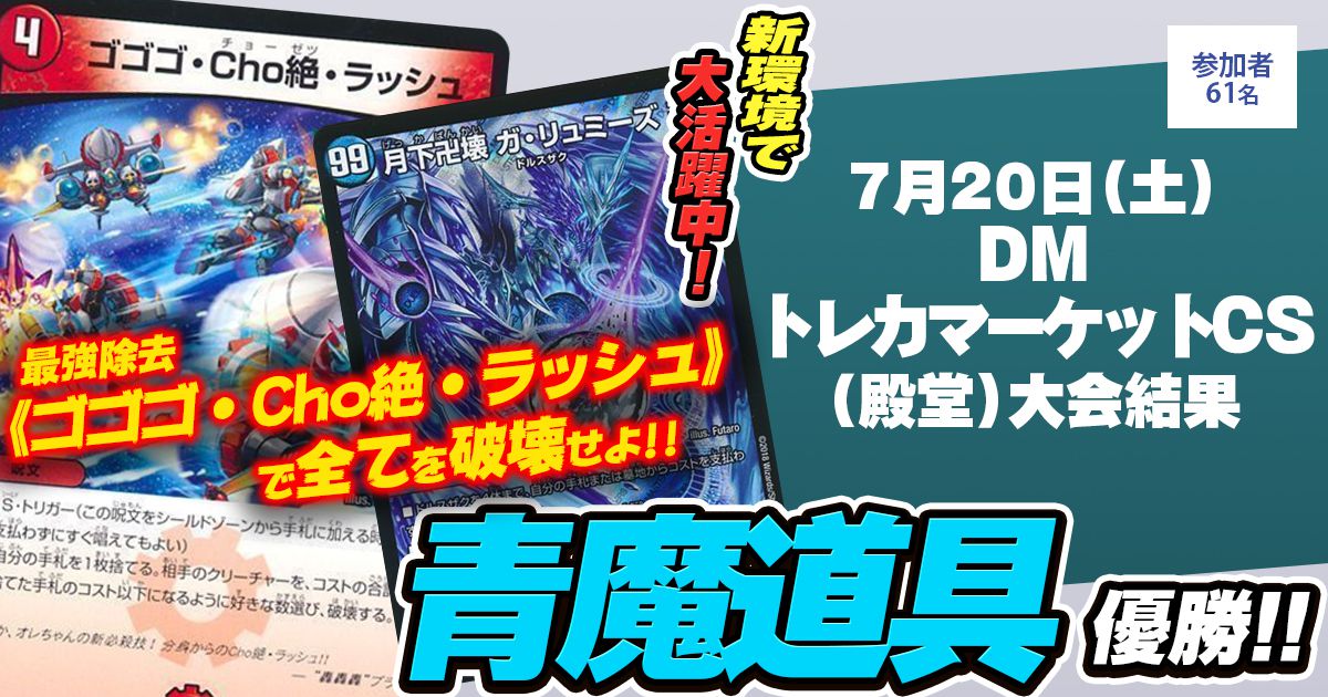 優勝 青魔導具】DMトレカマーケットCS(殿堂) | デュエルマスターズ