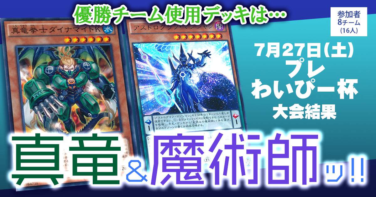 魔術師デッキ 優勝 真竜/魔術師】『プレわいぴー杯』大会結果【上位入賞デッキ