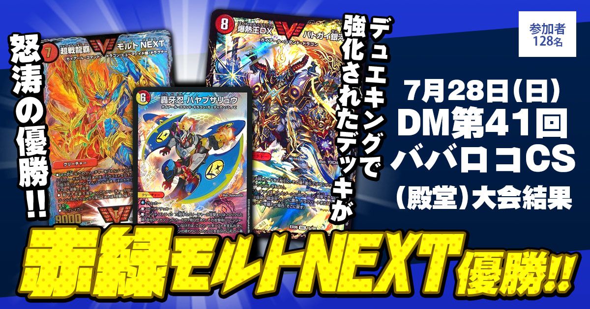 優勝 赤緑モルトNEXT】第41回ババロコCS(殿堂) | デュエル
