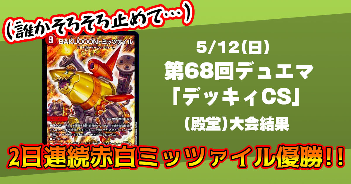 第68回デュエマ「デッキィCS」【優勝 赤白ミッツァイル